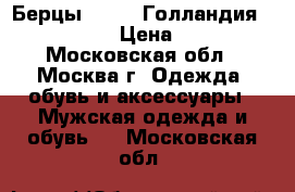 Берцы Tropen Голландия 42,43,43.5 › Цена ­ 5 500 - Московская обл., Москва г. Одежда, обувь и аксессуары » Мужская одежда и обувь   . Московская обл.